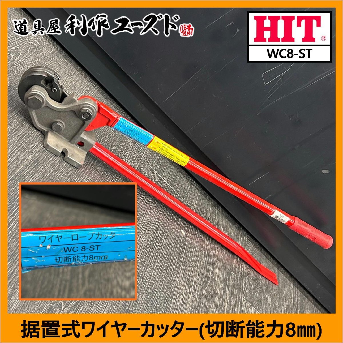 【東邦工機/HIT】据置式ワイヤーカッター 切断能力ワイヤ8mm/WC8-ST ※ワイヤー ※ロープ ※カッター ※鉄筋カッター【中古/美品】拍卖