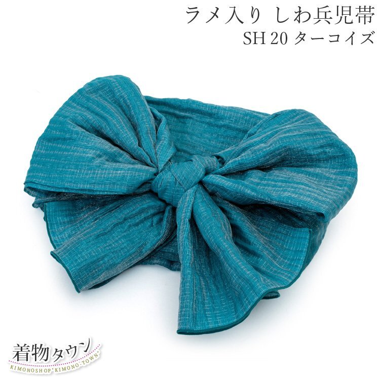 ☆着物タウン☆ 兵児帯 大人 浴衣 女性用 しわ加工 ラメ入り SH20 ターコイズ へこおび 浴衣帯 へこ帯 帯 hanhabaobi-00057拍卖