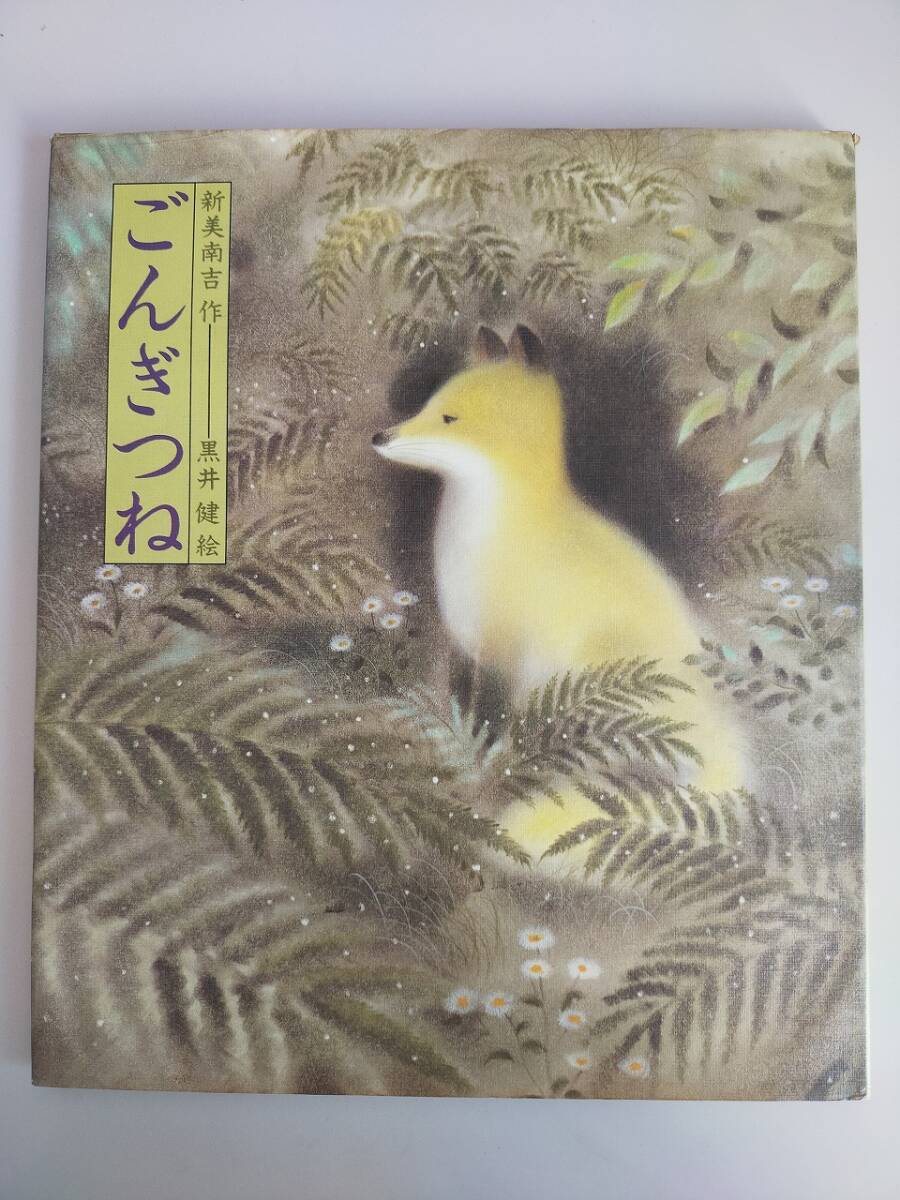 ごんぎつね (日本の童話名作選) 新美南吉/作 黒井健/絵 偕成社 絵本【即決】拍卖