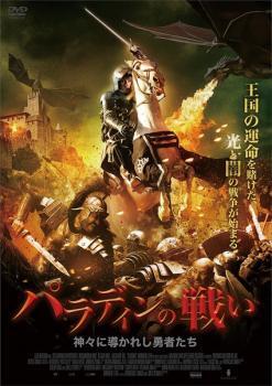 パラディンの戦い 神々に導かれし勇者たち【字幕】 レンタル落ち 中古 DVD拍卖