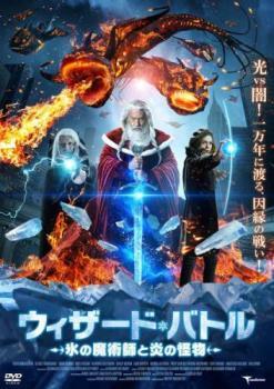 ウィザード・バトル 氷の魔術師と炎の怪物 レンタル落ち 中古 DVD拍卖