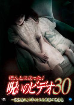 ほんとにあった!呪いのビデオ 30 レンタル落ち 中古 DVD ホラー拍卖