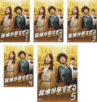 探偵が早すぎる 春のトリック返し祭り 全5枚 第1話~第10話 最終 レンタル落ち 全巻セット 中古 DVD テレビドラマ拍卖