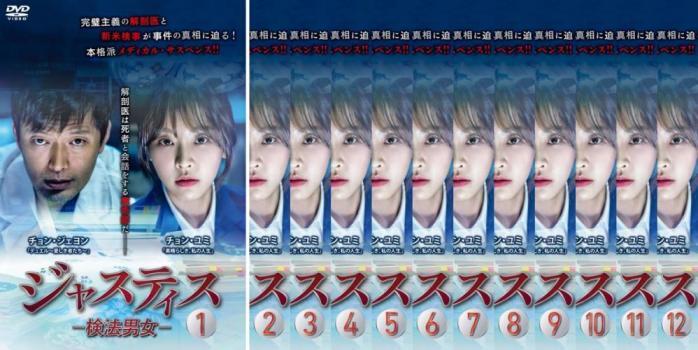 ジャスティス 検法男女 全12枚 第1話~第24話 最終【字幕】 レンタル落ち 全巻セット 中古 DVD 韓国ドラマ拍卖