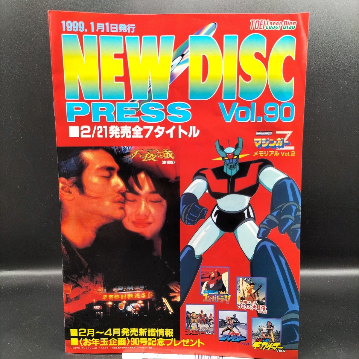 '99年NEW DISC PRESS Vol.90 東映レーザーディスク 広告 カタログ チラシ  コレクション 平成レトロ拍卖