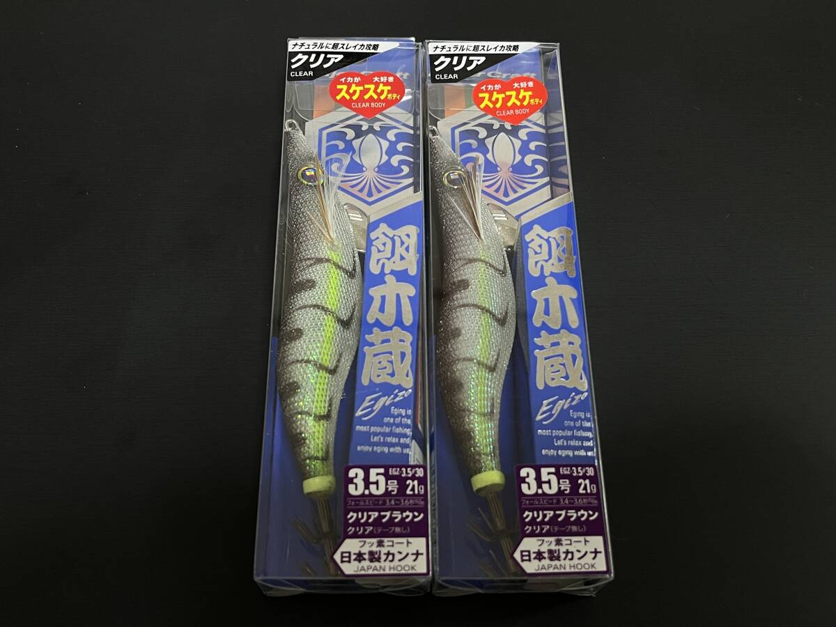 B ■■ 新品 メジャークラフト 餌木蔵 3.5号 21g 同色2個セット【クリアブラウン】エギゾウ エギゾー Major Craft ■■ T3.09拍卖