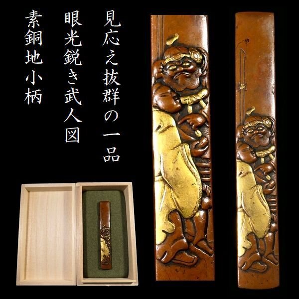 【 恵 #1340 】 見応え抜群の一品です! 眼光鋭き迫力の武人図 素銅地小柄 金色絵 検:鍔/縁頭/切羽/ハバキ/刀剣/刀装具拍卖