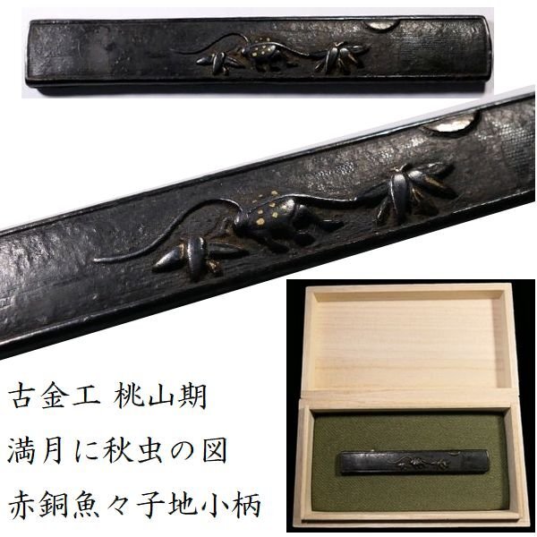 【 恵 #1341 】 古金工 桃山期 風雅な満月に秋虫の図 赤銅魚々子地 小柄 古き良き一品です 検:鍔/縁頭/切羽/ハバキ/刀剣/刀装具拍卖