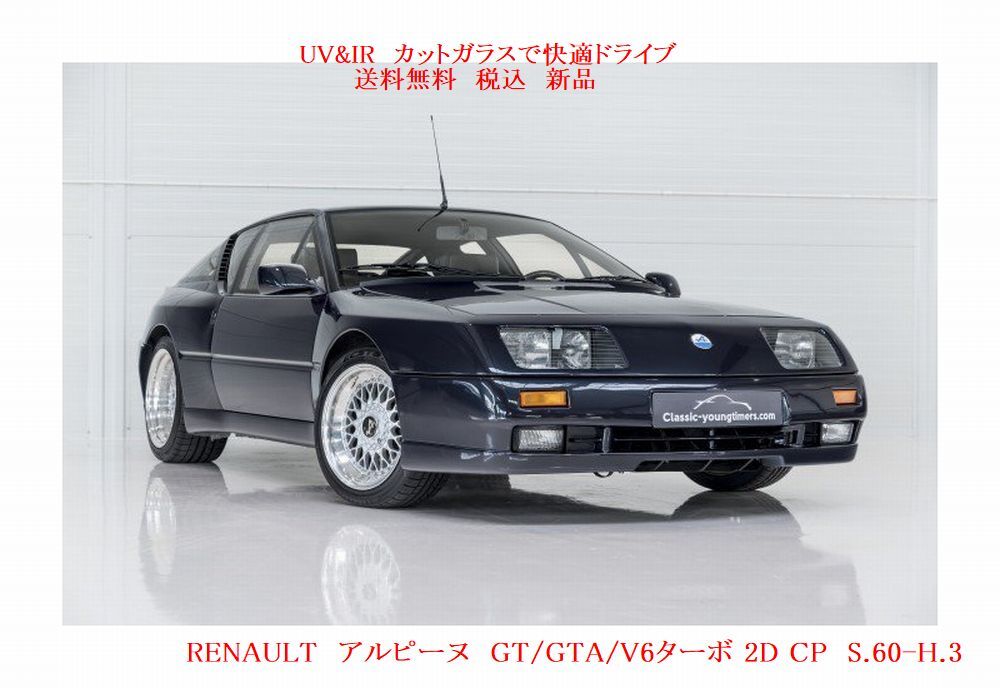 送税込 UV&IR 断熱フロントガラス ルノー アルピーヌ GT/GTA/V6ターボ 茶/無拍卖