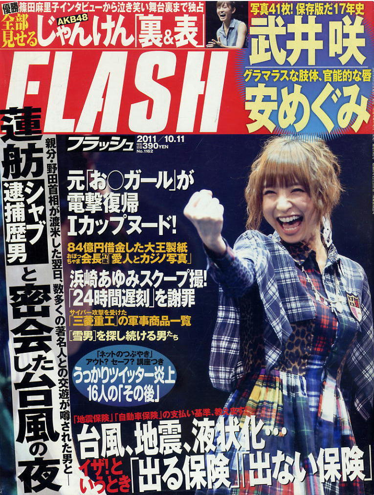 ★【フラッシュ】★1162★2011.10.11★ 安めぐみ 武井咲 AKB48 浜崎あゆみ スザンヌ 乃々果花 ほか拍卖