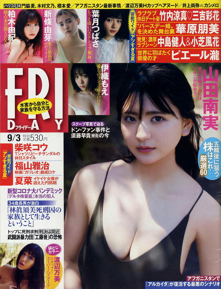★【フライデー】★2021.09.03 ★ 山田南実 柏木由紀 葉月つばさ 新條由芽 渡辺万美 伊織もえ拍卖
