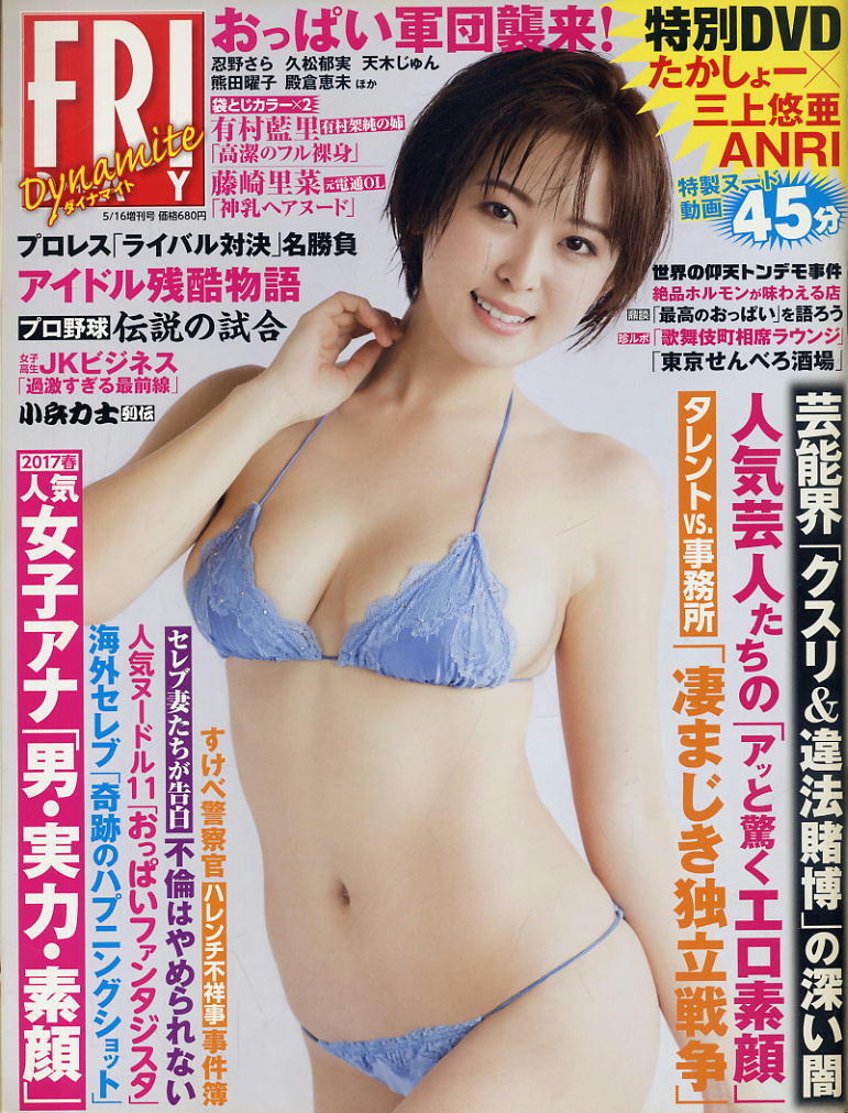 ★【フライデーダイナマイト】★H29.05.16増刊号★忍野さら久松郁実有村藍里都丸紗也華天木じゅん熊田曜子藤崎里菜三上悠亜たかしょー拍卖