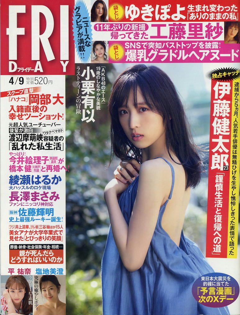 ★【フライデー】★2021.04.09 ②★ 小栗有以 平祐奈 工藤里紗 ゆきぽよ 東宮梨沙 塩地美澄 小泉かな拍卖