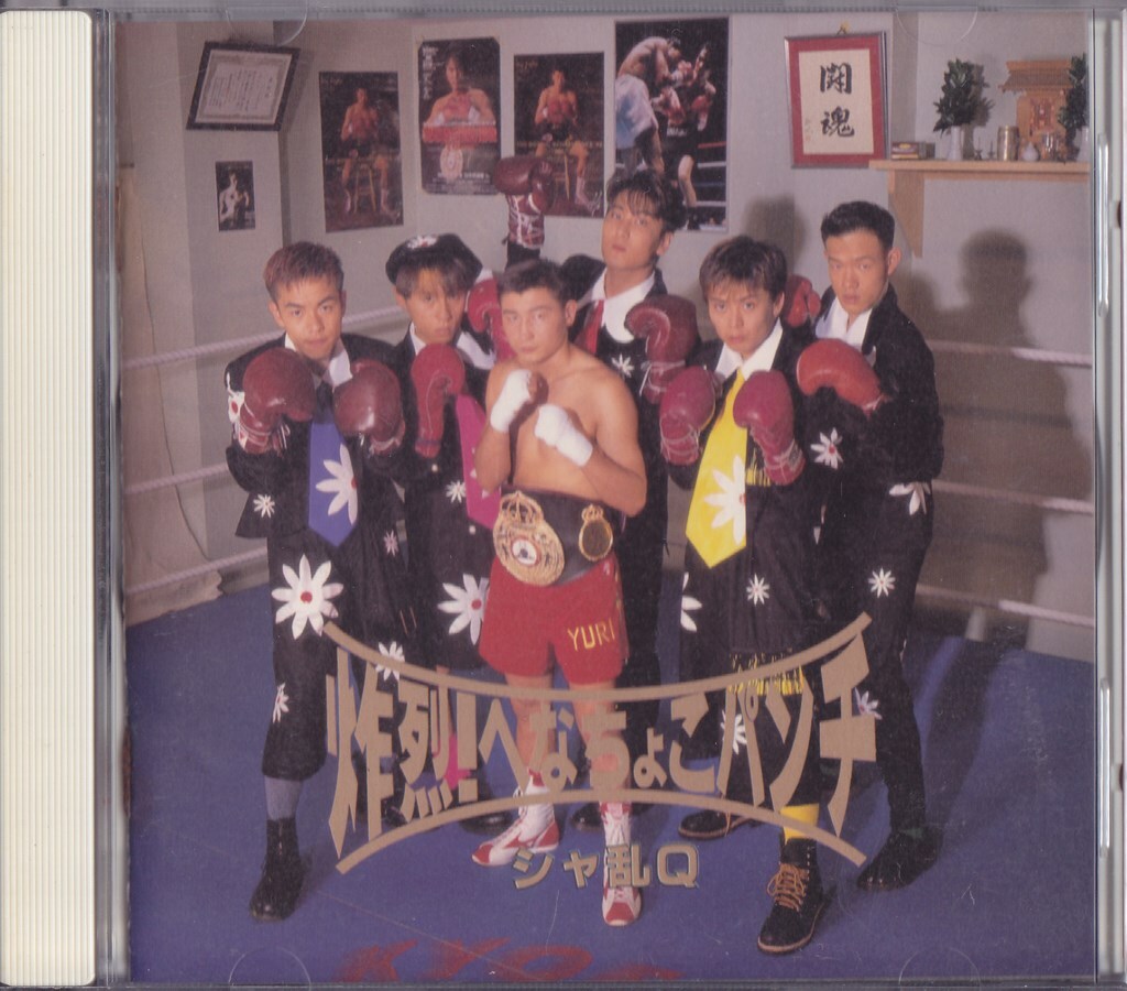 シャ乱Q / 炸烈!へなちょこパンチ /中古CD!!73132/C拍卖