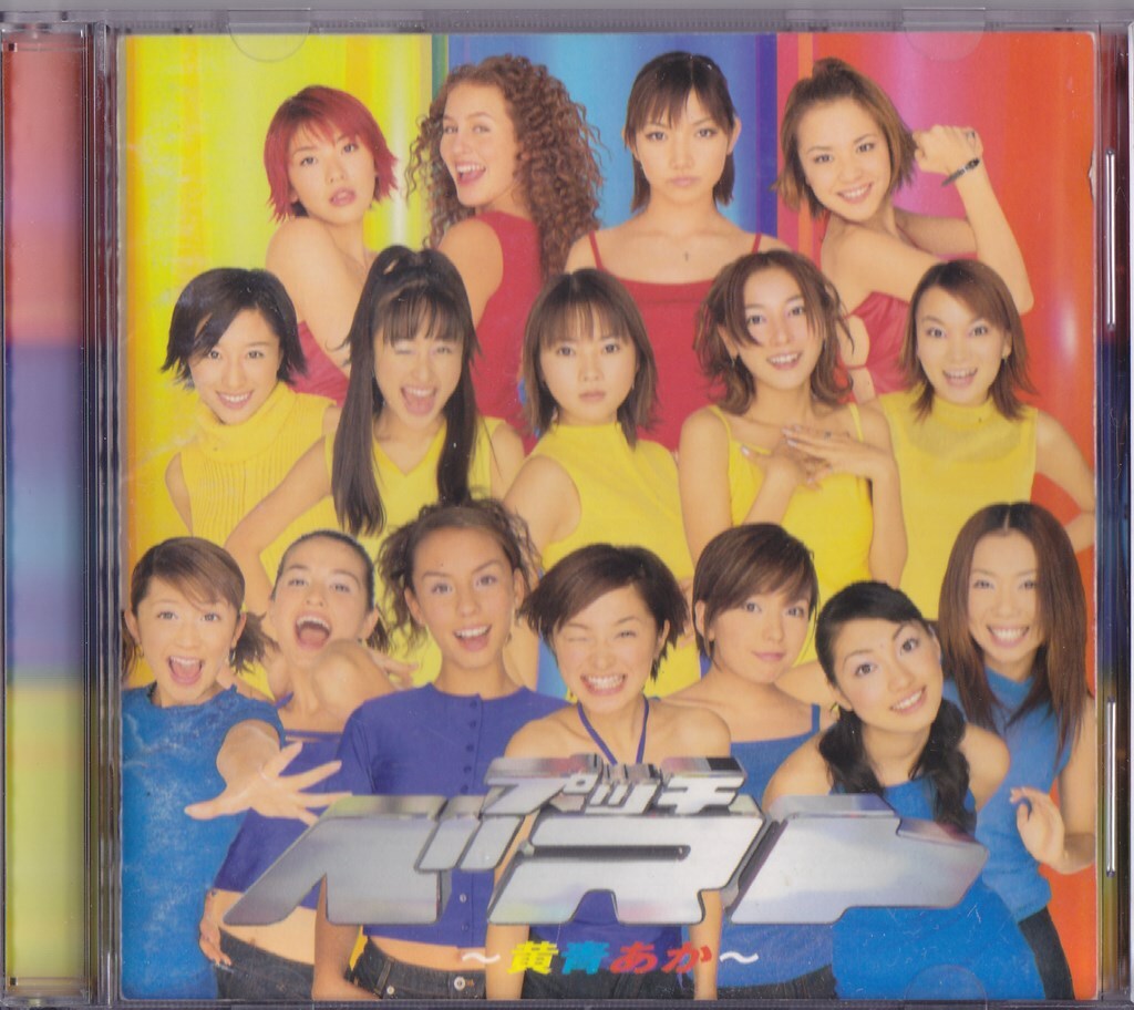 プッチベスト ~黄青あか~ /中古CD!!72640/C拍卖
