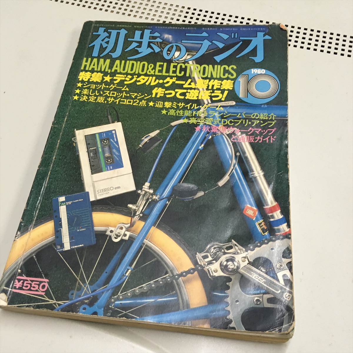 月初歩のラジオ 1980年10月デジタルゲームを作って遊ぼう・真空管DCアンプ他 誠文堂新光社拍卖