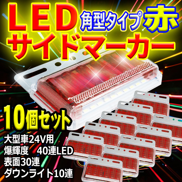 新モデル サイドマーカー トラック 24V用 角型 爆輝 爆光 表面30連LED アンダーライト10連LED 計40連LED 10個セット レッド LBS1-10拍卖