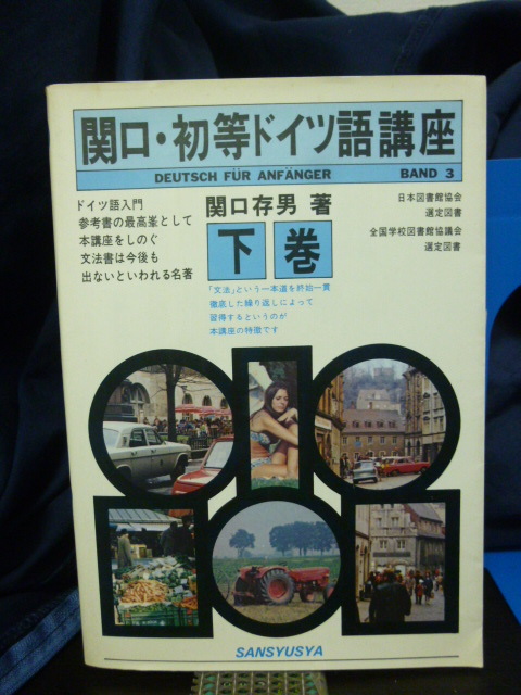 ■関口・初等ドイツ語講座 下巻■関口存男■ドイツ語■ドイツ語文法参考書■名著■即決!拍卖
