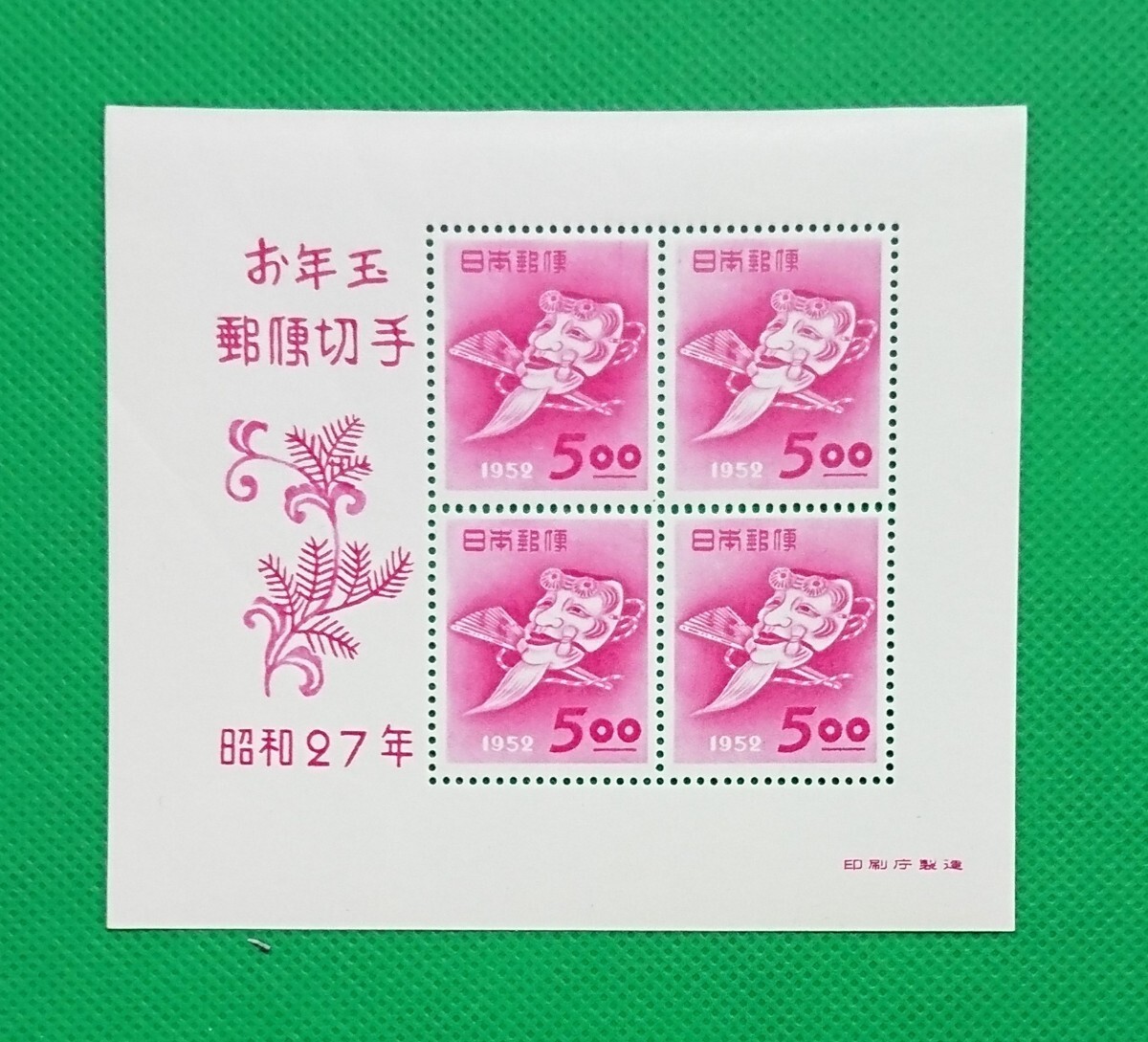 翁の面/稀な最高品質!極上美品!お年玉年賀シート/昭和27年用/年賀切手/ヒンジ無/シワ無/シミ無/糊艶最高レベル/カタ価27,000円/No478拍卖