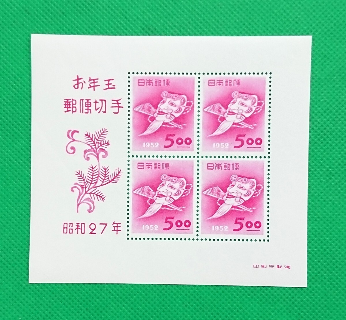 翁の面/稀な最高品質!極上美品!お年玉年賀シート/昭和27年用/年賀切手/ヒンジ無/シワ無/シミ無/糊艶最高レベル/カタ価27,000円/No482拍卖