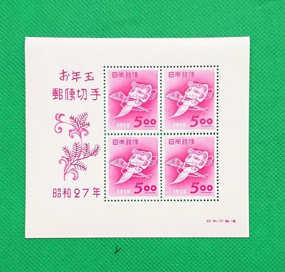 翁の面/稀な最高品質!極上美品!お年玉年賀シート/昭和27年用/年賀切手/ヒンジ無/シワ無/シミ無/糊艶最高レベル/カタ価27,000円/No479拍卖