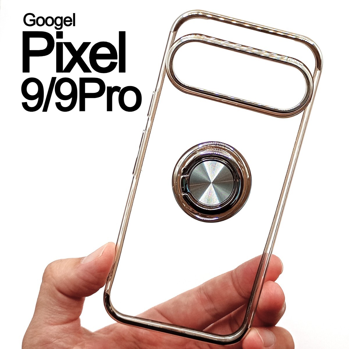 Pixel9/9Pro スケルトン リング スマホケース シルバー拍卖