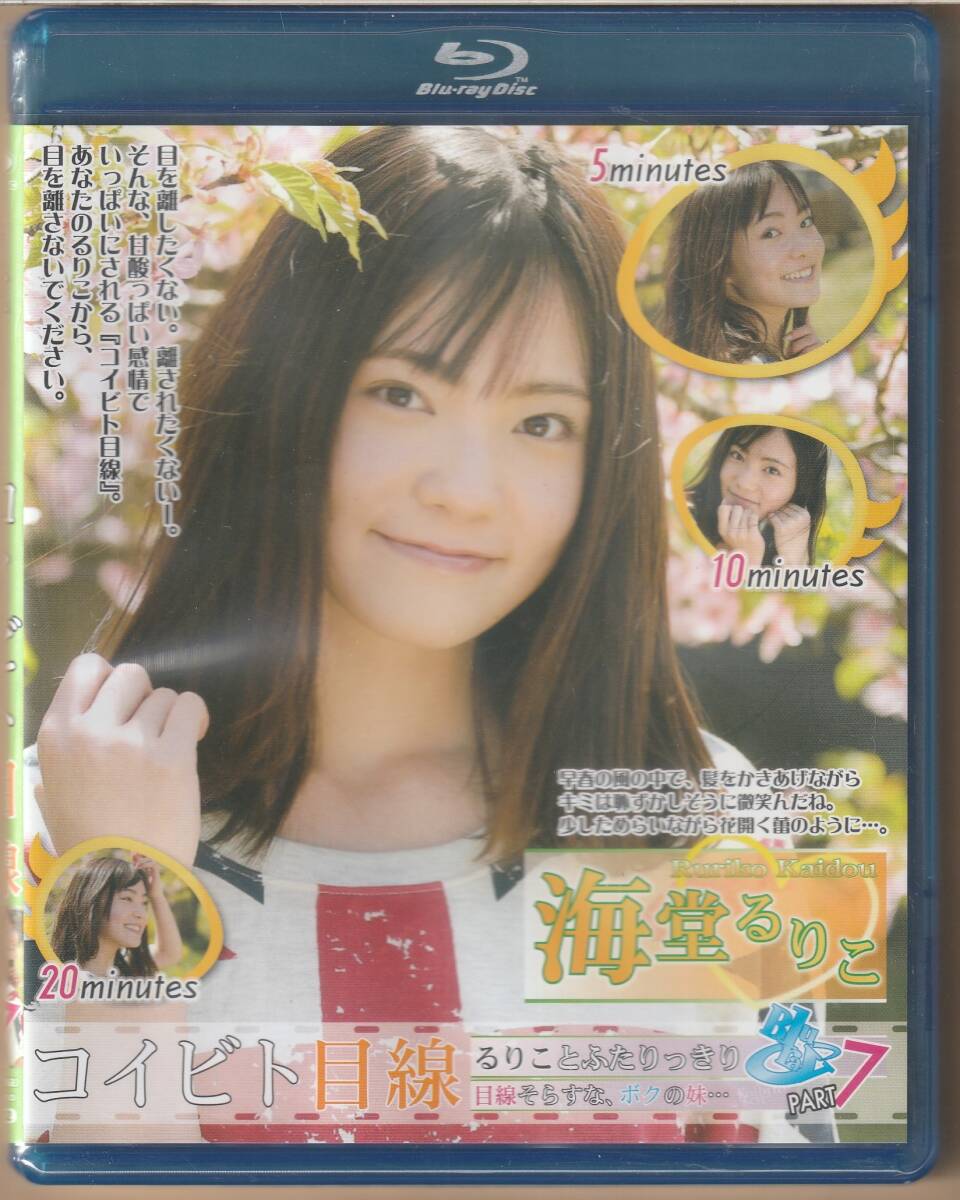 【新品未開封】 BD/Blu-ray/ブルーレイ 海堂るりこ コイビト目線 Part7 アイドル イメージ 送料185円可拍卖