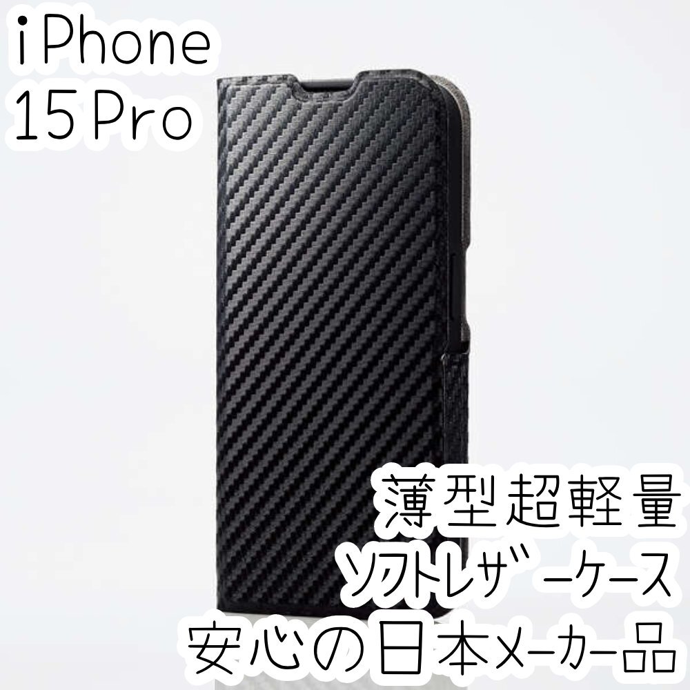 エレコム iPhone 15 Pro 手帳型ケース ウルトラスリム マグネット 磁石 スマホ ソフトレザーカバー カーボンブラック 569拍卖