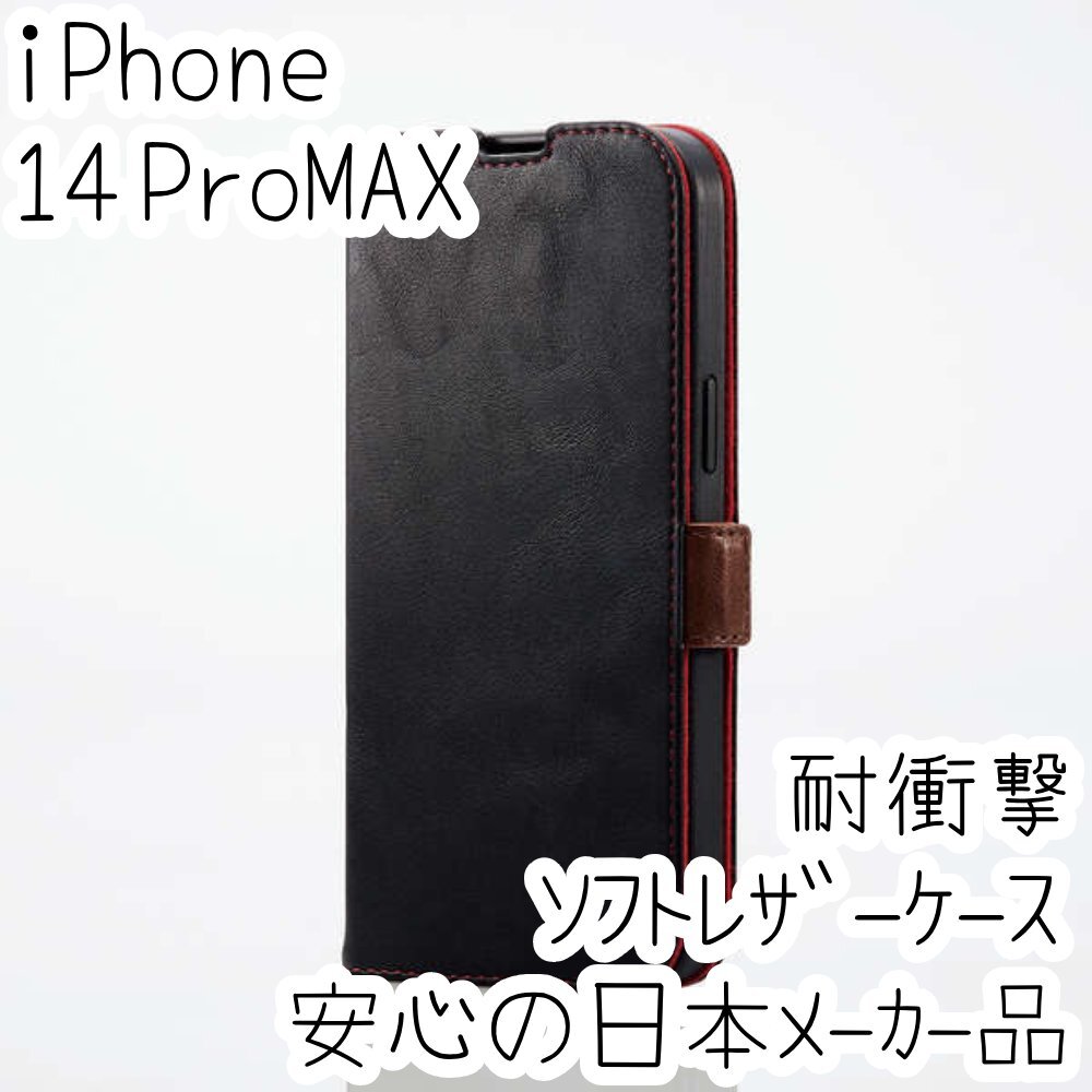エレコム iPhone 14 Pro Max 手帳型ケース カバー 高級感あるソフトレザー ブラック マグネット 薄型 磁石 カードポケット 961拍卖