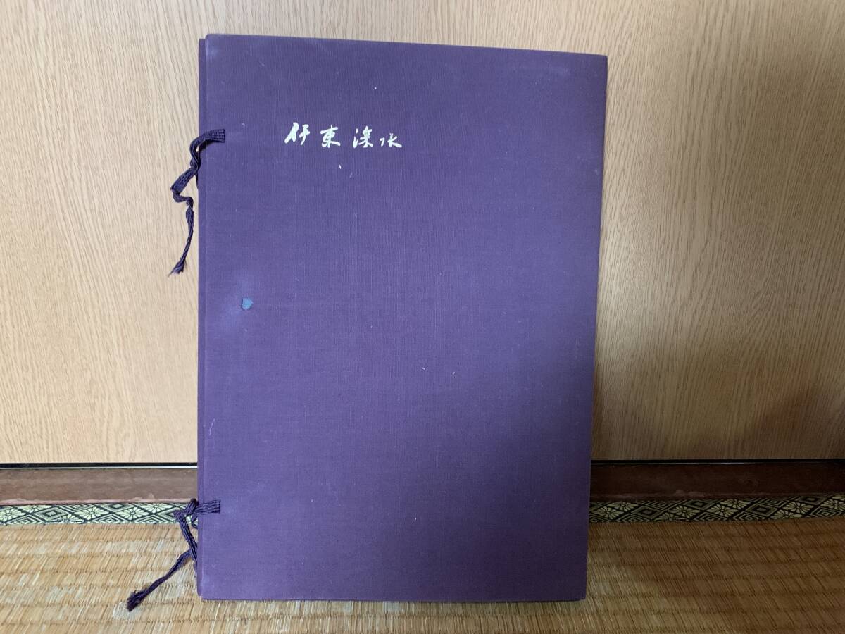 伊藤深水 印刷 画集 限定1000部449拍卖