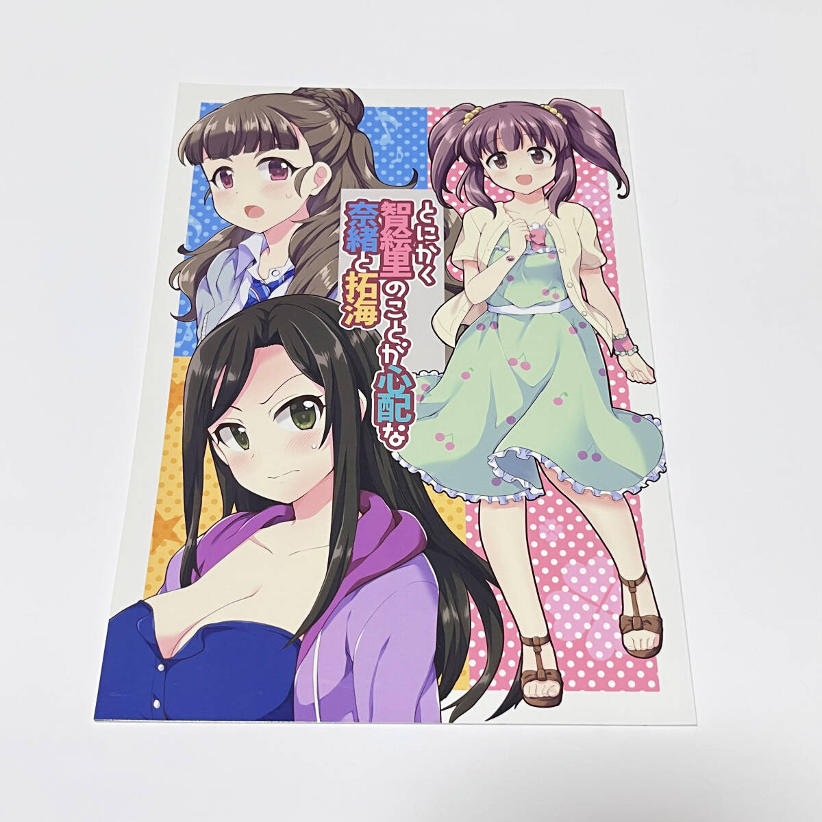 匿名発送★同人誌 シンデレラガールズ(アイマス)とにかく智絵里のことが心配な奈緒と拓海 / みづしま亜留 / 剛力百貨店拍卖