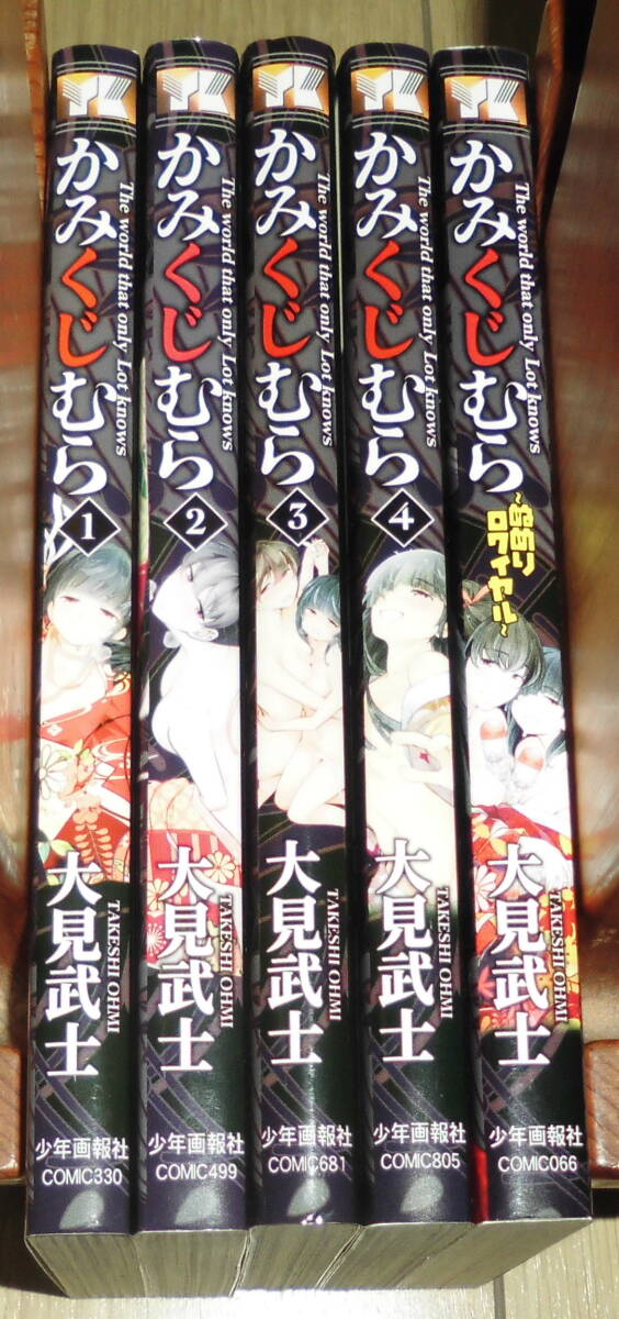 かみくじむら 全巻初版(1~4巻)+ぬめりロワイヤル 計5巻セット 大見武士著 少年画報社拍卖