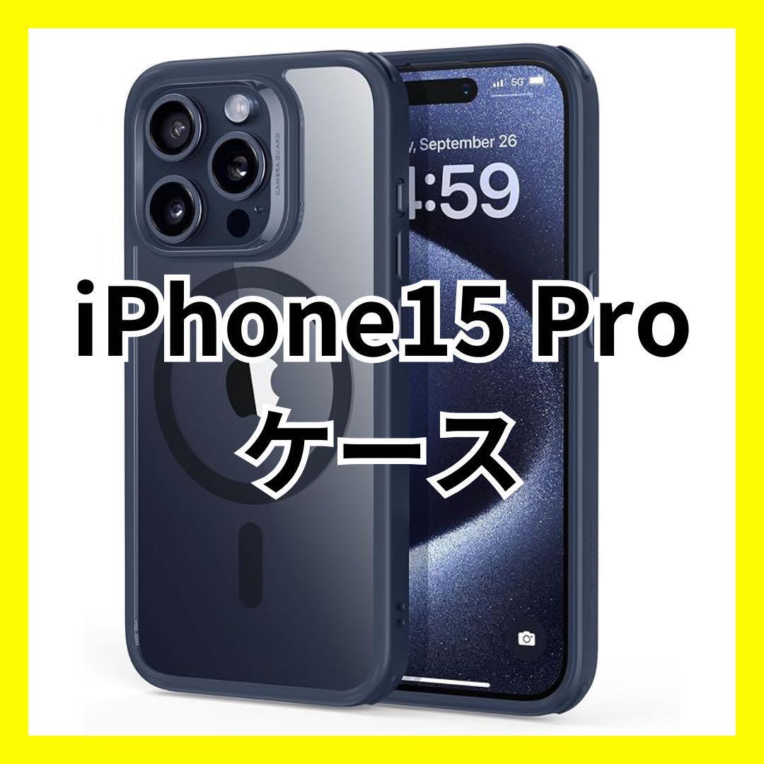 【大特価】ESR iPhone 15 Pro ケース ワイヤレス充電対応 米軍MIL規格・Magsafe対応 アイフォン15プロ ネイビー A09089拍卖