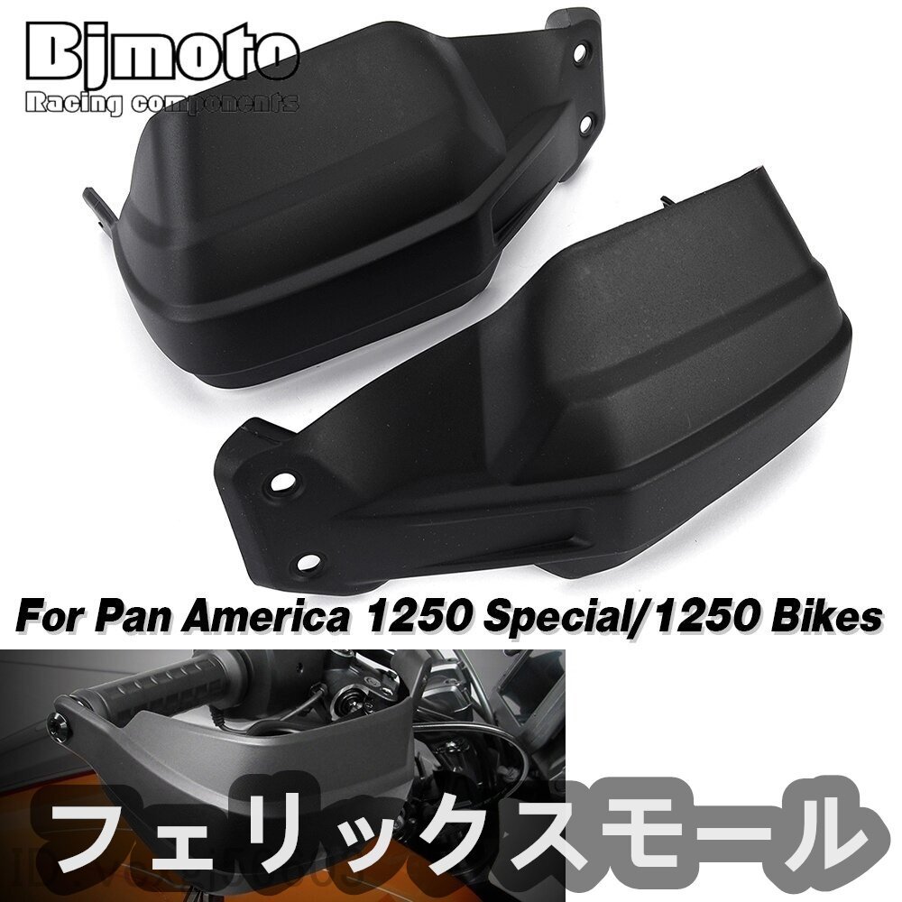 Harley ハーレー パンアメリカ RA1250/S 2021-2023 ハンドガード ハンドルバー カバー拍卖