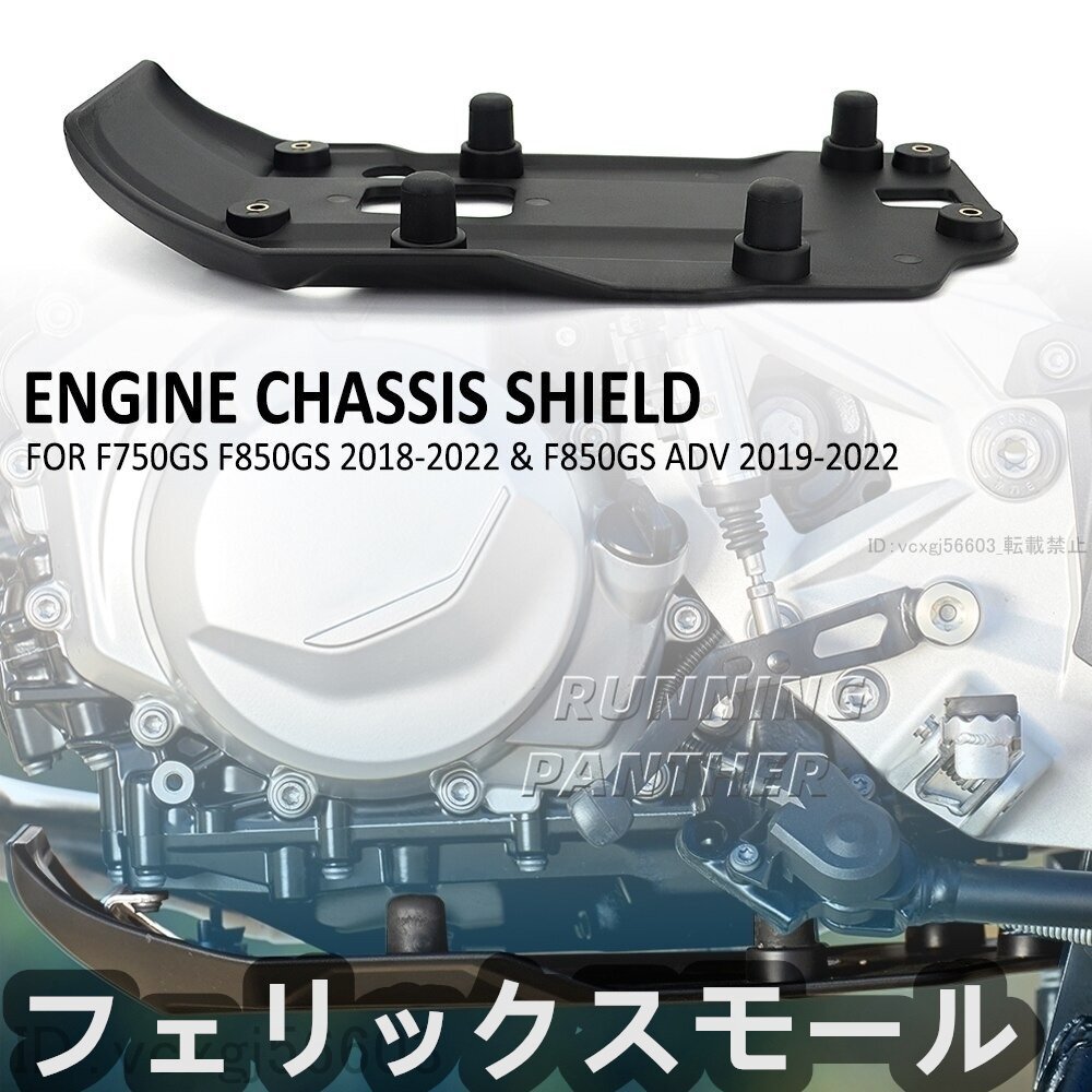 BMW F750GS F850GS 2018-2022 エンジン スポイラー 下部 フェアリング ベリーパン プロテクター ガード シャーシシールド拍卖