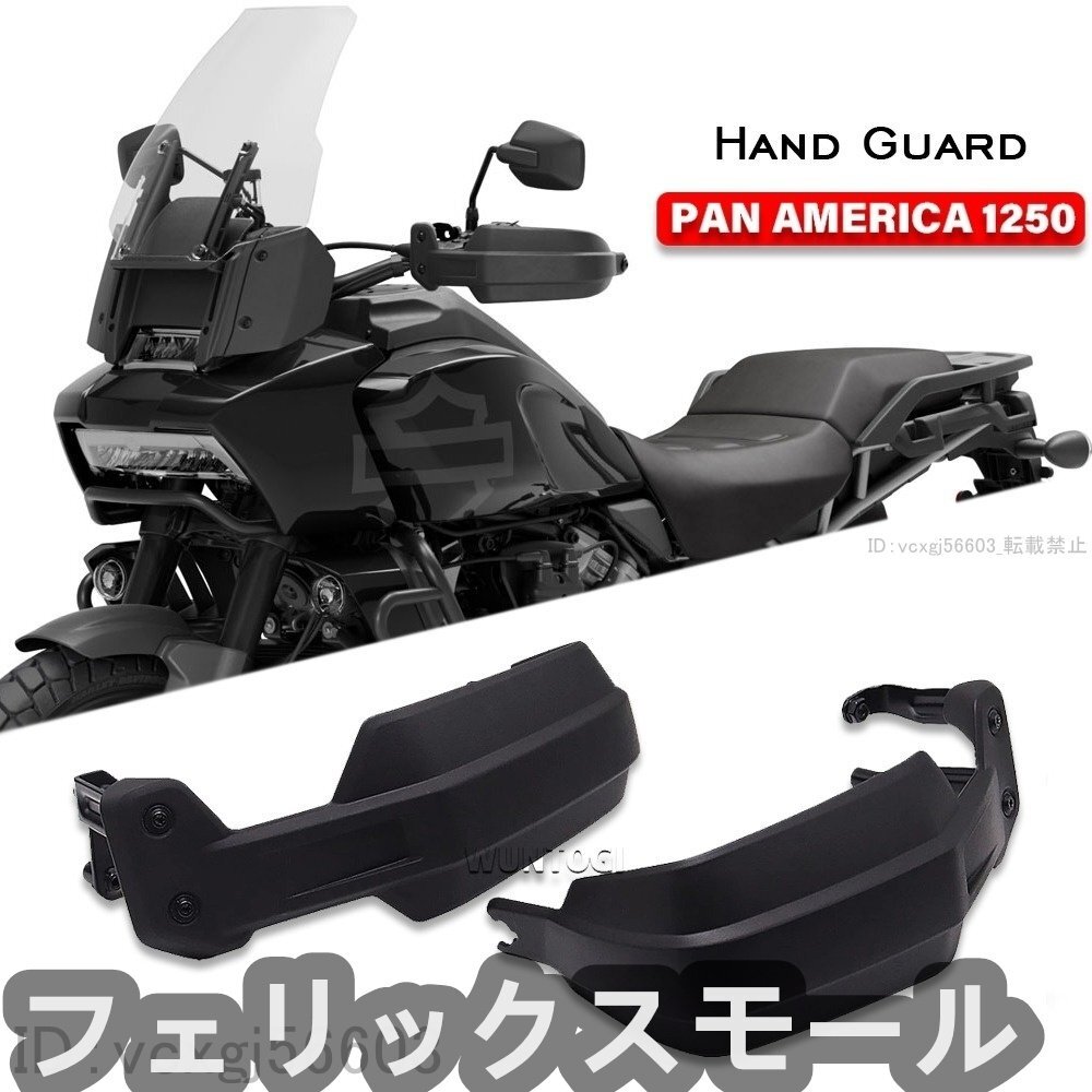 Harley ハーレー パンアメリカ 1250/S 2021-2022 ハンドガード プラスチック拍卖