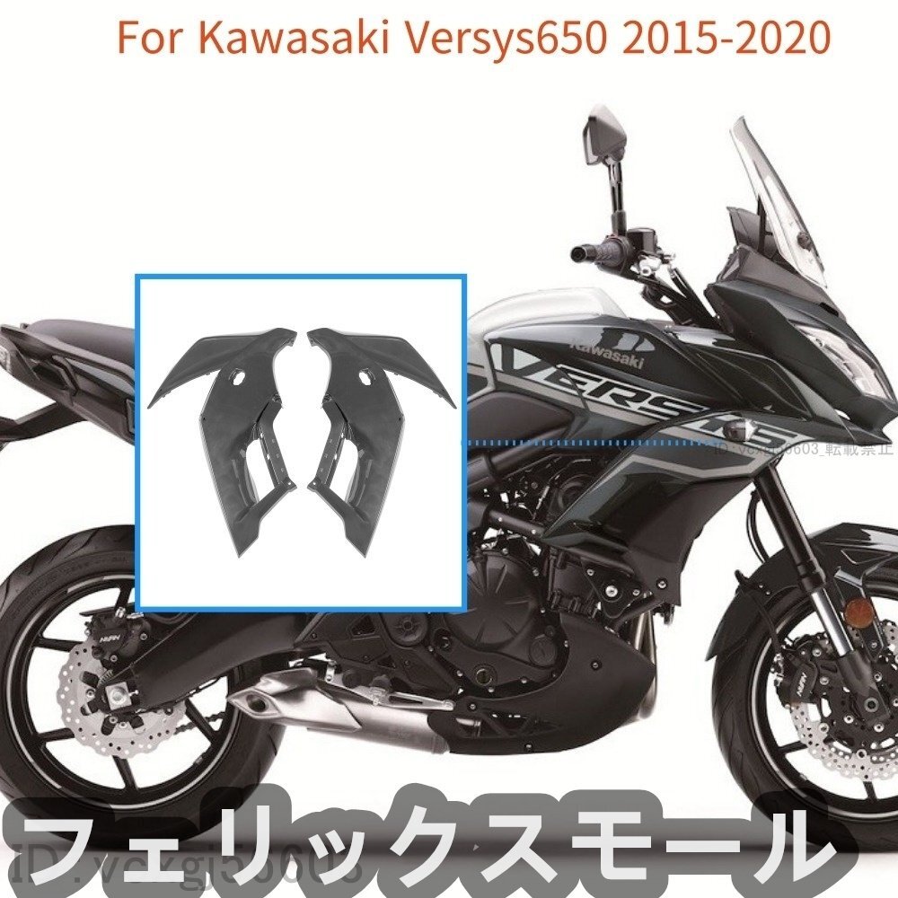 KAWASAKI カワサキ Versys 650 2015-2020 未塗装 フロント ヘッド サイドパネル フェアリング フレーム プラスチック拍卖