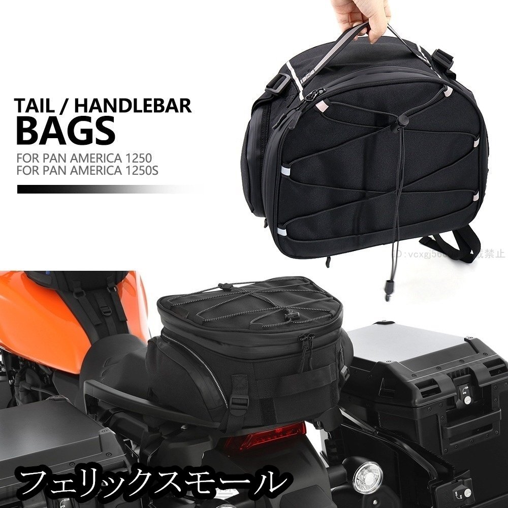 Harley ハーレー パンアメリカ 1250/S 2021-2022 リア テール 防水 収納バッグ トラベルツール拍卖