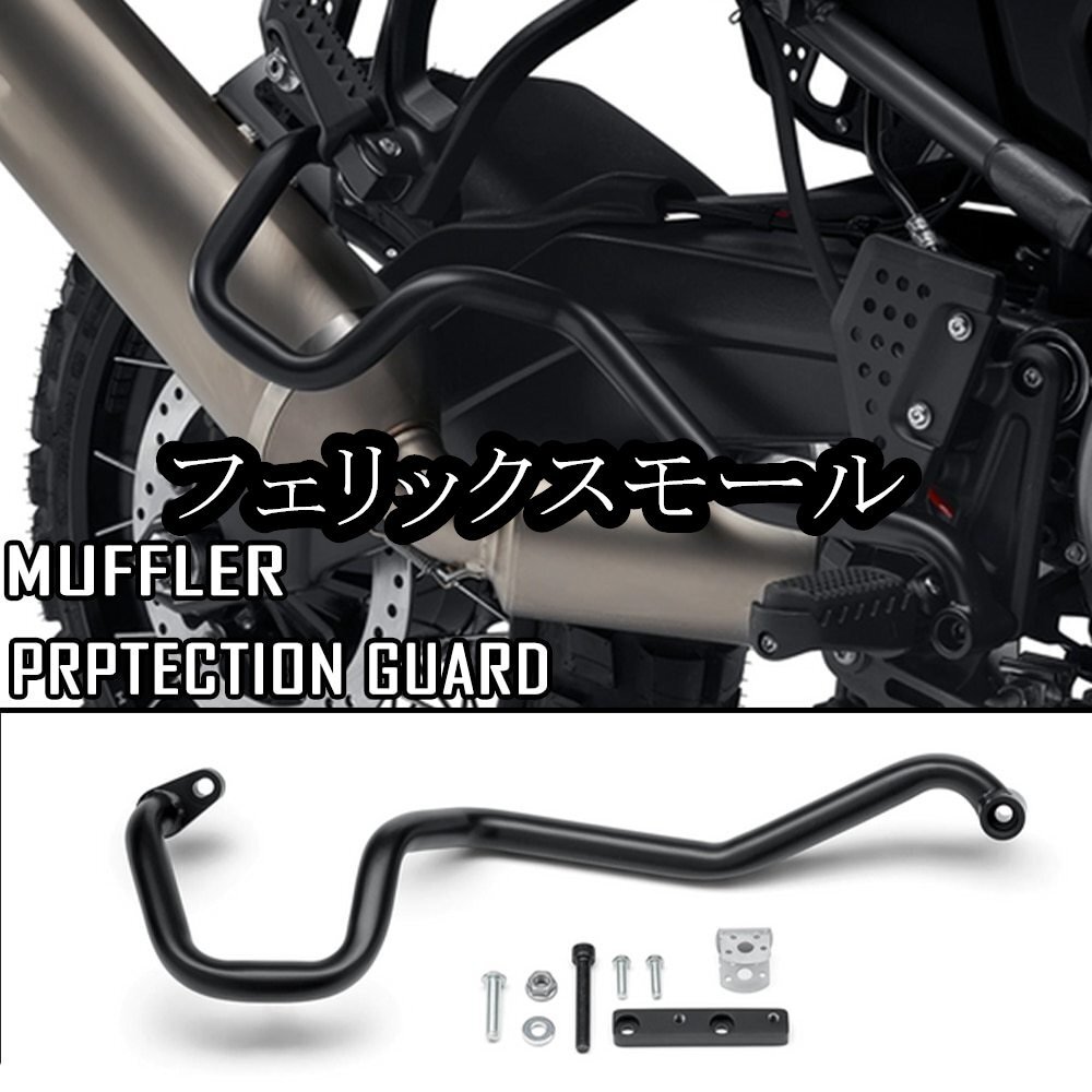 ハーレーダビッドソンパンアメリカ1250アクセサリーマフラーガードアメリカ1250 S PA1250 Sマフラー保護フレームバンパー拍卖