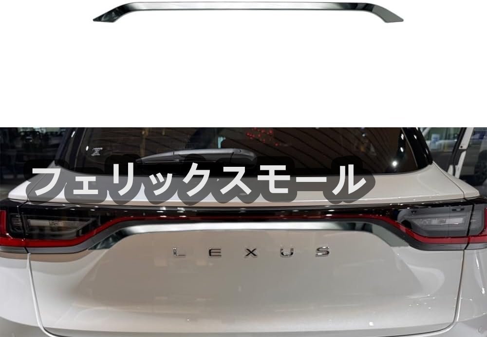 レクサス LBX のアクセサリー、テールゲートガーニッシュ、エアロパーツ、ABS製、車種専用設計、レクサス LBX 用、外装カスタムパーツ拍卖
