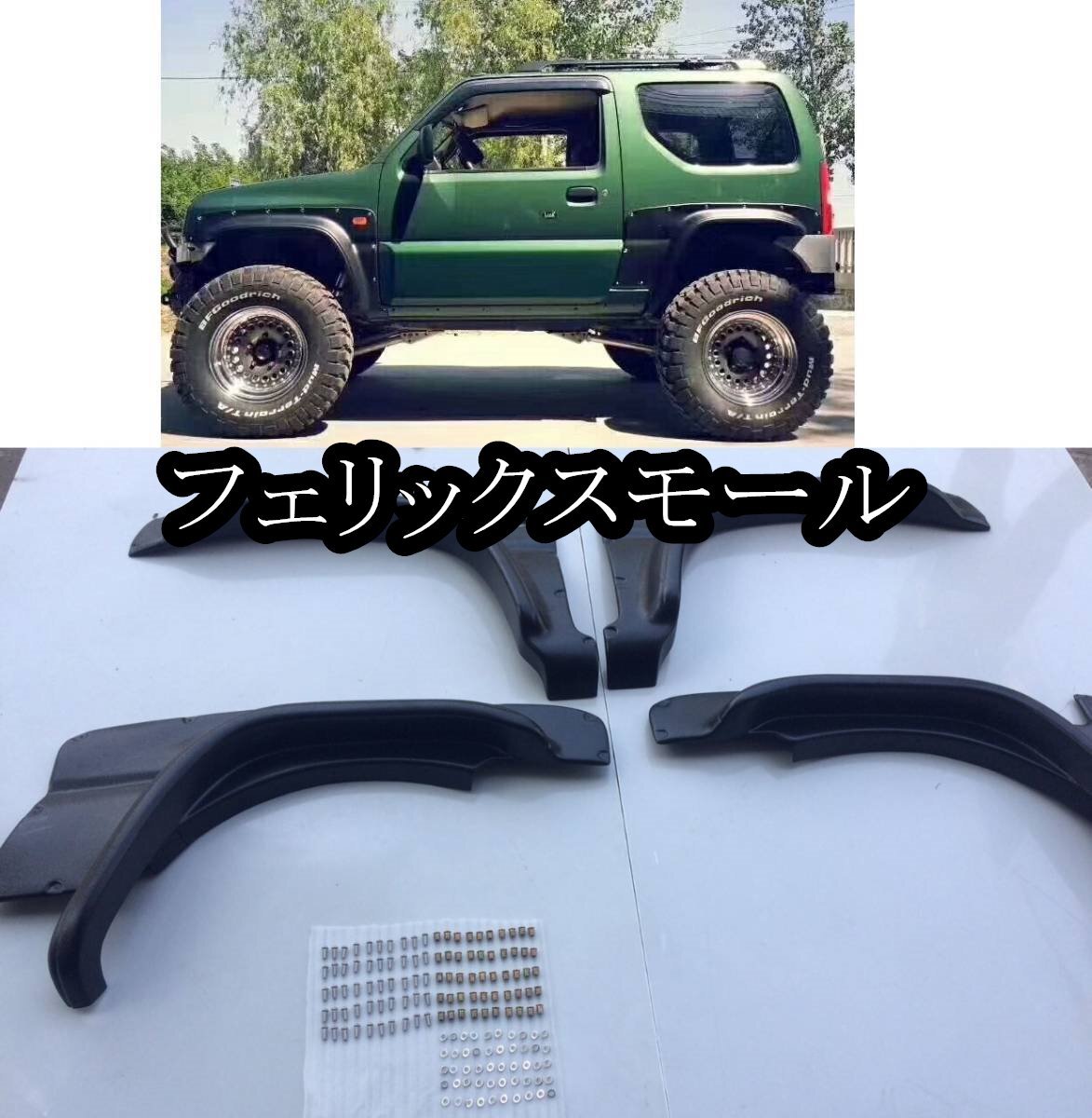 ジムニー JB23系 70㎜オーバーフェンダー ABS製 4P拍卖