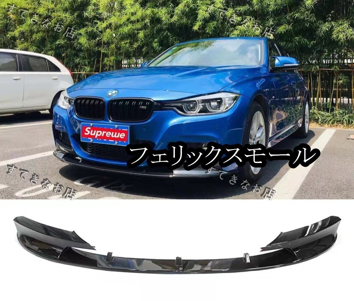 BMW 3シリーズ F30 F31 Mスポーツ フロントリップスポイラー光沢ブラック 318i 320i 320d 328i 330i 330e 335i 340i拍卖