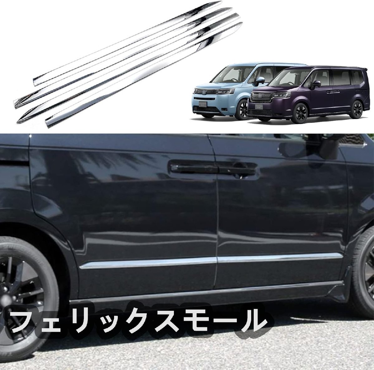 ホンダ 新型ステップワゴン ステップワゴンスパーダ RP6 RP7 RP8 RP系 外装 クロームメッキ サイド ドア アンダー モール 専用設計4p拍卖
