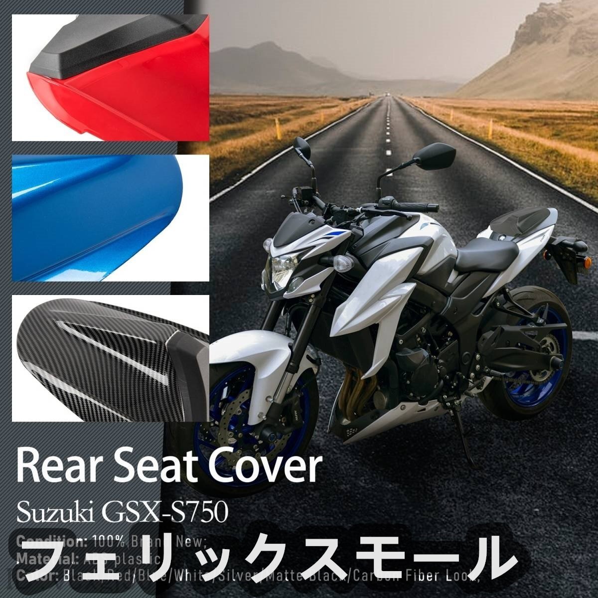 SUZUKI スズキ GSX-S 750 2017-2022 リア シートカバー フェアリング プラスチック拍卖