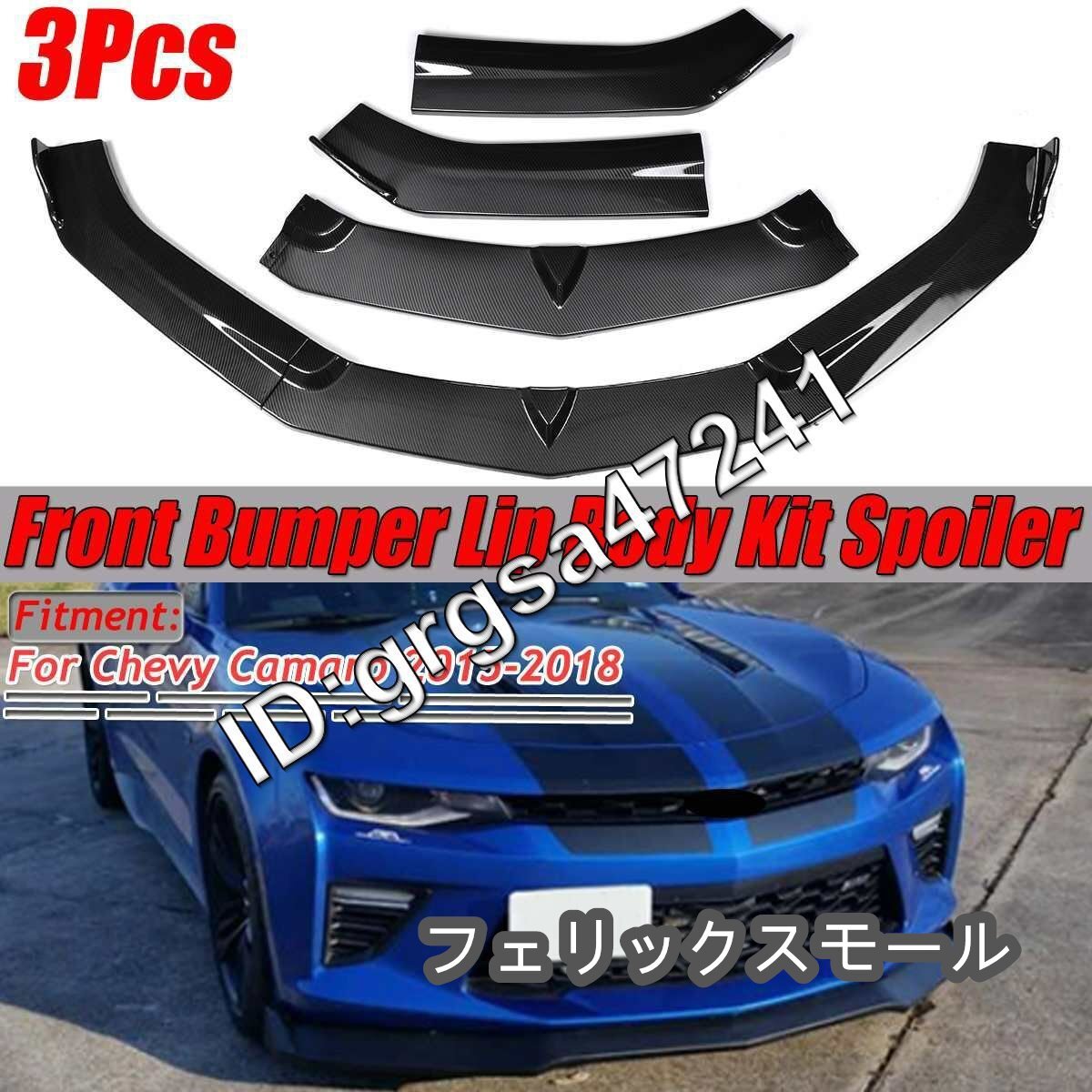 新 3 個カーボンファイバールック車フロントバンパー偏向器唇ためスポイラーディフューザーガードシボレーカマロ 2015-2018拍卖