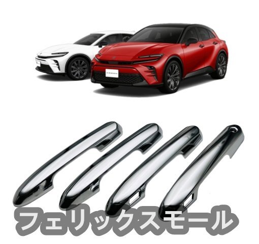 トヨタ クラウンスポーツ AZSH36W 2023- サイド ドアハンドル カバー 外装ガーニッシュ拍卖