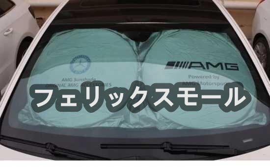 ★激レア★車内の暑さ対策に!目立つ メルセデス・ベンツ AMGロゴ サンシェード UVカット 遮光 日焼け防止 軽量コンパクト収納拍卖