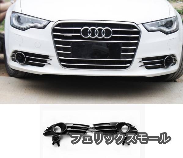 アウディ A6 C7 フォググリル メッキ 一対拍卖