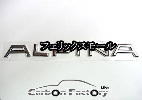 ALPINA/アルピナ新型クロームトランクエンブレム/D5/D4/XD3/両面テープ付/人気商品/BMW/Mパワー/M2/M3/M4/M5/M6/750/650/540/335/120/X6拍卖
