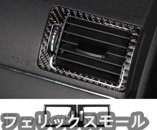 BENZ メルセデス・ベンツ 旧型Cクラス W204 前期 リアルカーボン ダッシュボード左右 送風口カバー カーボン色拍卖